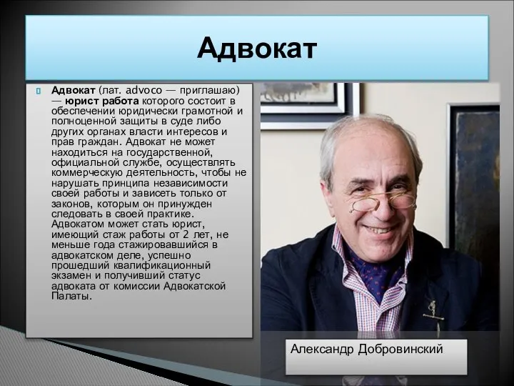 Адвокат (лат. advoco — приглашаю) — юрист работа которого состоит в