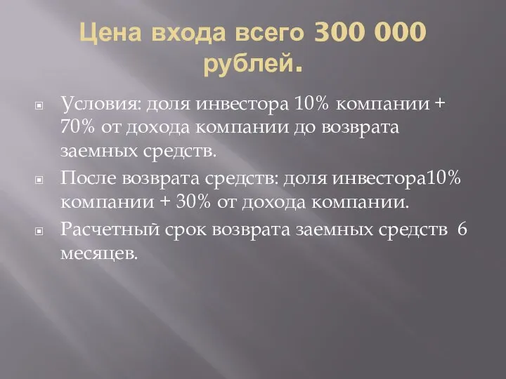 Цена входа всего 300 000 рублей. Условия: доля инвестора 10% компании