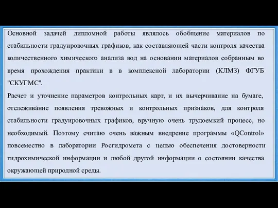 Основной задачей дипломной работы являлось обобщение материалов по стабильности градуировочных графиков,