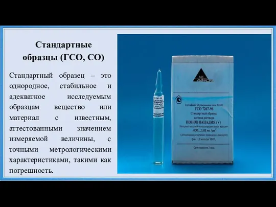 Стандартные образцы (ГСО, СО) Стандартный образец – это однородное, стабильное и