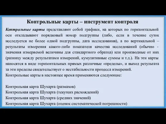 Контрольные карты – инструмент контроля Контрольные карты представляют собой графики, на