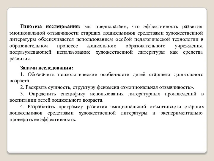 Гипотеза исследования: мы предполагаем, что эффективность развития эмоциональной отзывчивости старших дошкольников