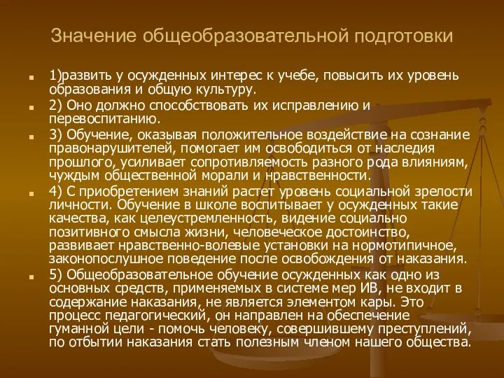 Значение общеобразовательной подготовки 1)развить у осужденных интерес к учебе, повысить их