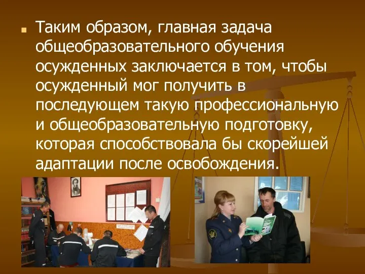 Таким образом, главная задача общеобразовательного обучения осужденных заключается в том, чтобы