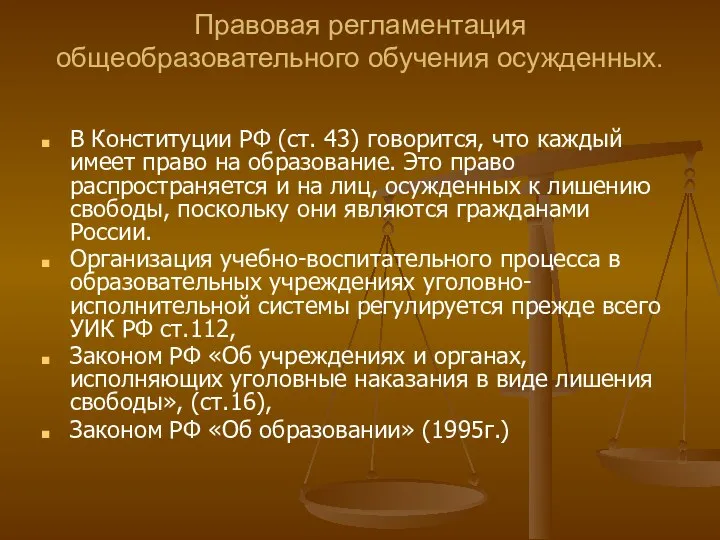 Правовая регламентация общеобразовательного обучения осужденных. В Конституции РФ (ст. 43) говорится,