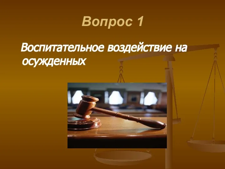 Вопрос 1 Воспитательное воздействие на осужденных