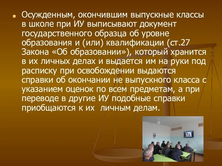 Осужденным, окончившим выпускные классы в школе при ИУ выписывают документ государственного