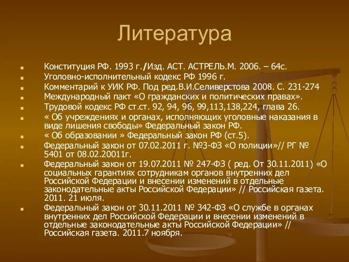 Литература Конституция РФ. 1993 г./Изд. АСТ. АСТРЕЛЬ.М. 2006. – 64с. Уголовно-исполнительный