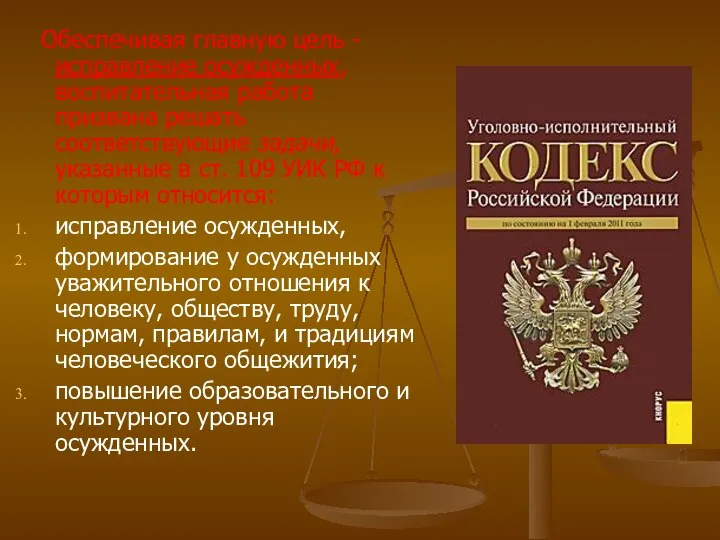 Обеспечивая главную цель - исправление осужденных, воспитательная работа призвана решать соответствующие