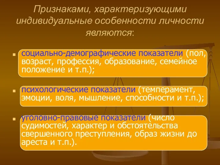 Признаками, характеризующими индивидуальные особенности личности являются: социально-демографические показатели (пол, возраст, профессия,