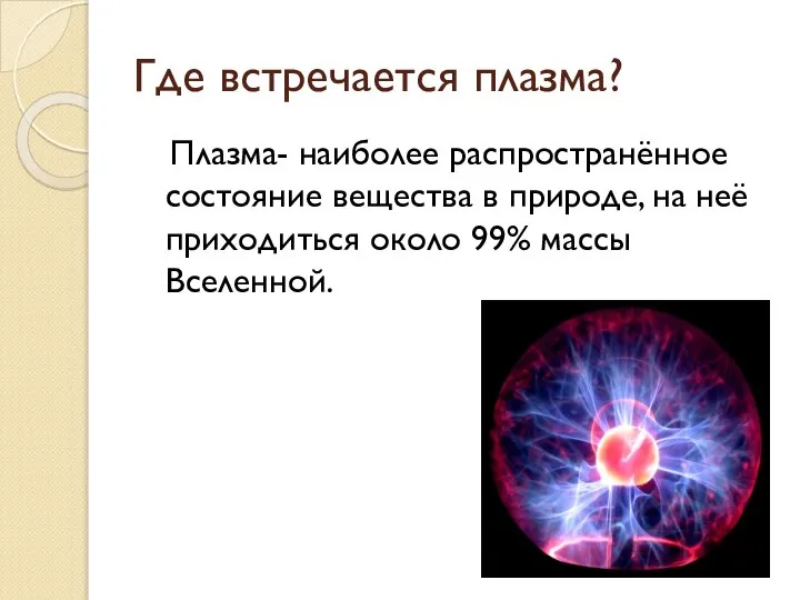 Где встречается плазма? Плазма- наиболее распространённое состояние вещества в природе, на