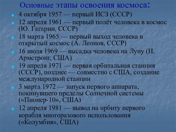 Основные этапы освоения космоса: 4 октября 1957 — первый ИСЗ (СССР)