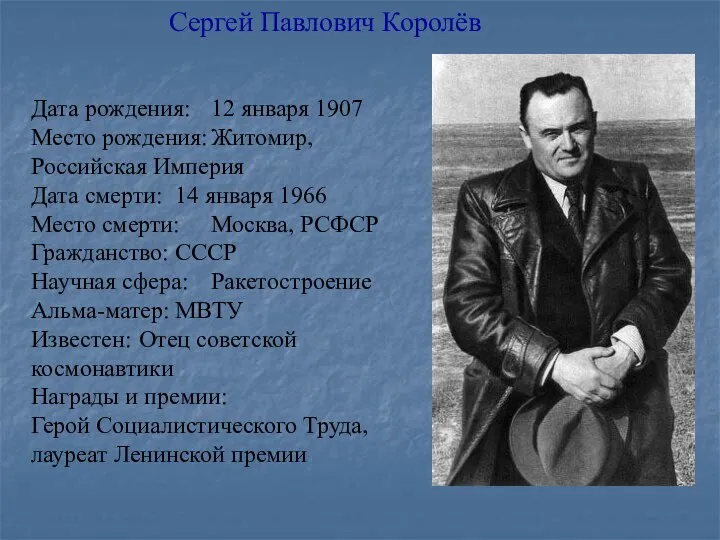 Сергей Павлович Королёв Дата рождения: 12 января 1907 Место рождения: Житомир,