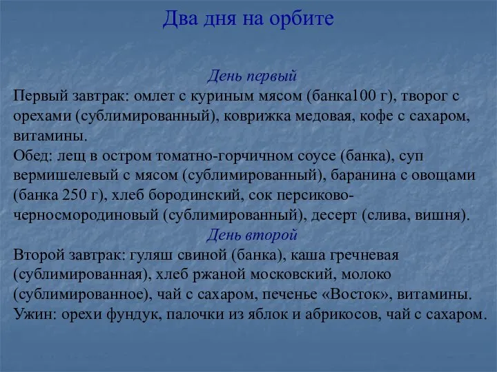 Два дня на орбите День первый Первый завтрак: омлет с куриным