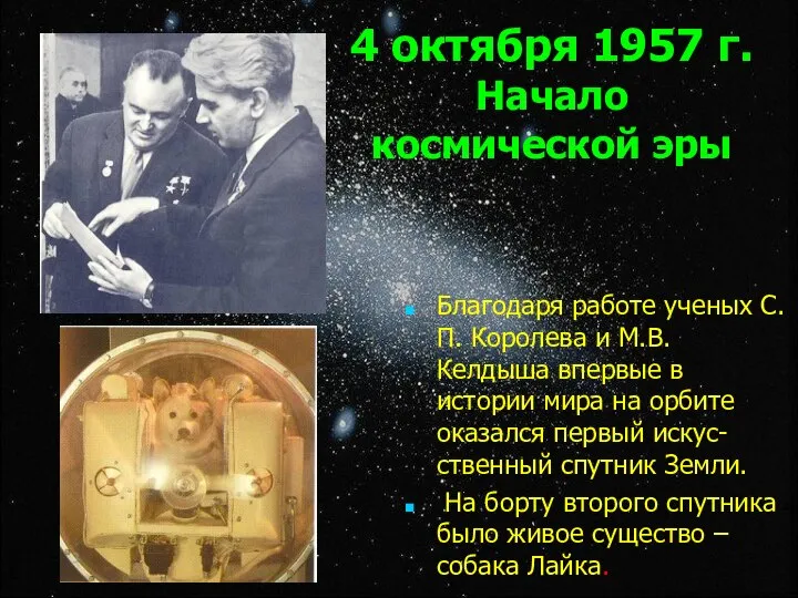 4 октября 1957 г. Начало космической эры Благодаря работе ученых С.П.