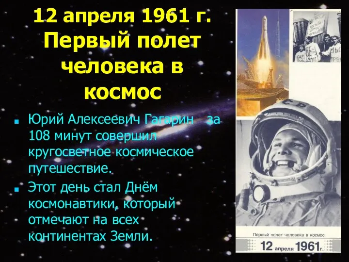 12 апреля 1961 г. Первый полет человека в космос Юрий Алексеевич