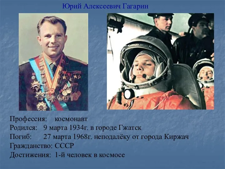 Профессия: космонавт Родился: 9 марта 1934г. в городе Гжатск Погиб: 27