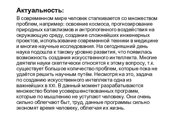 Актуальность: В современном мире человек сталкивается со множеством проблем, например: освоение