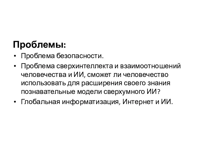 Проблемы: Проблема безопасности. Проблема сверхинтеллекта и взаимоотношений человечества и ИИ, сможет