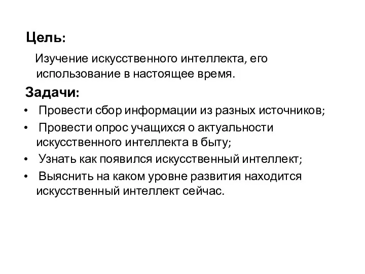 Цель: Изучение искусственного интеллекта, его использование в настоящее время. Задачи: Провести