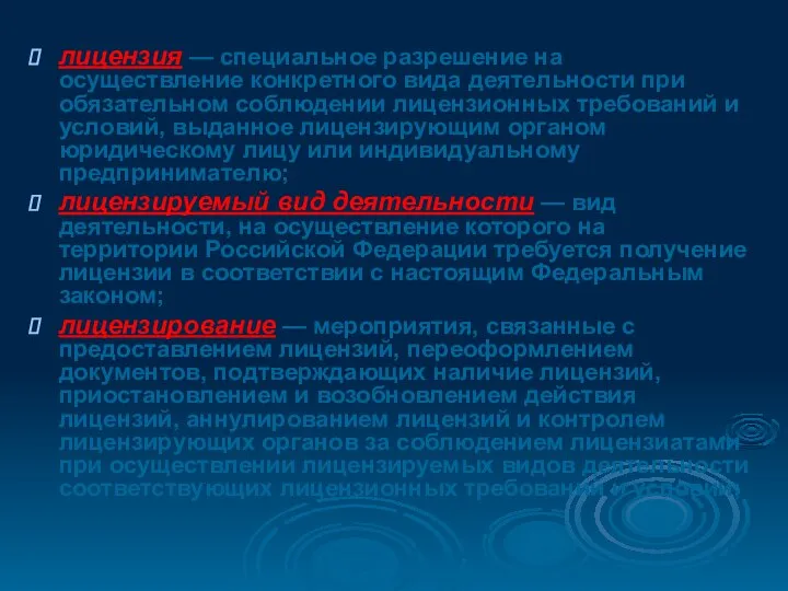 лицензия — специальное разрешение на осуществление конкретного вида деятельности при обязательном