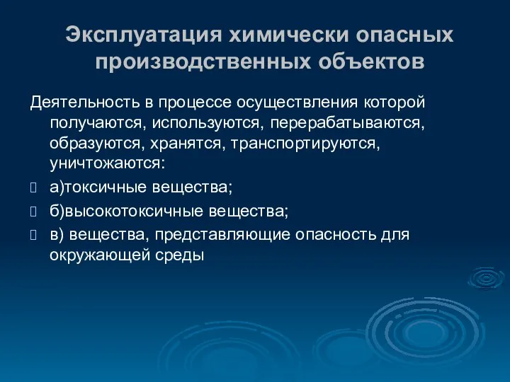 Эксплуатация химически опасных производственных объектов Деятельность в процессе осуществления которой получаются,