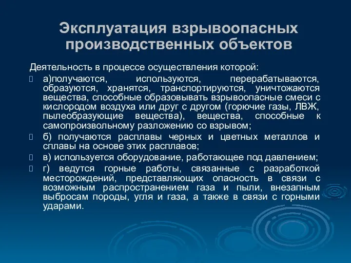 Эксплуатация взрывоопасных производственных объектов Деятельность в процессе осуществления которой: а)получаются, используются,