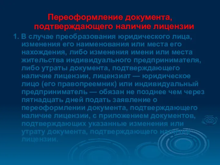 Переоформление документа, подтверждающего наличие лицензии 1. В случае преобразования юридического лица,