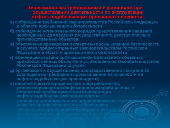 Лицензионными требованиями и условиями при осуществлении деятельности по эксплуатации нефтегазодобывающих производств