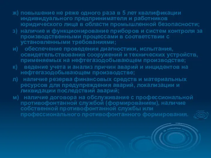 ж) повышение не реже одного раза в 5 лет квалификации индивидуального