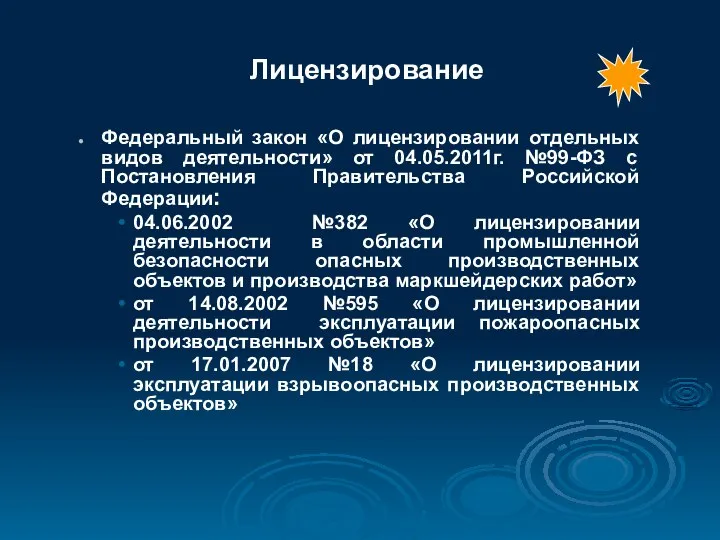 Лицензирование Федеральный закон «О лицензировании отдельных видов деятельности» от 04.05.2011г. №99-ФЗ