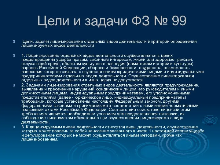 Цели и задачи ФЗ № 99 Цели, задачи лицензирования отдельных видов