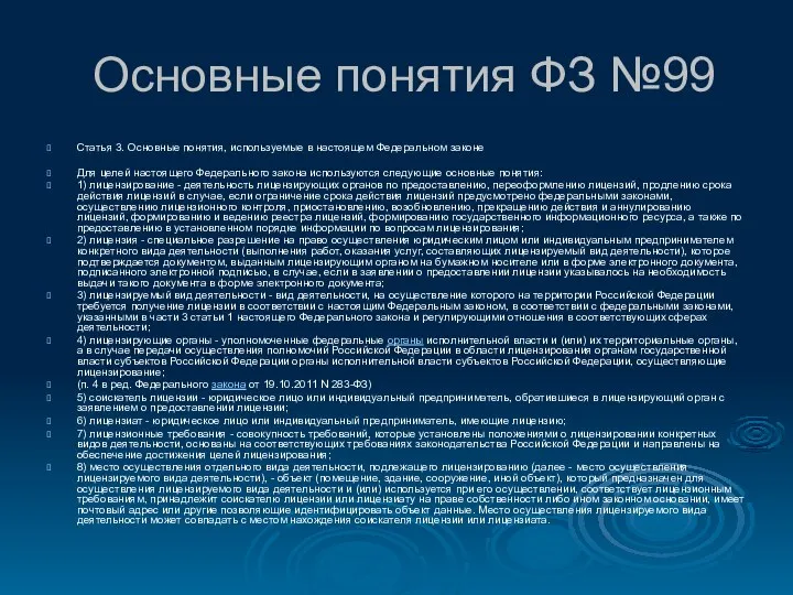 Основные понятия ФЗ №99 Статья 3. Основные понятия, используемые в настоящем