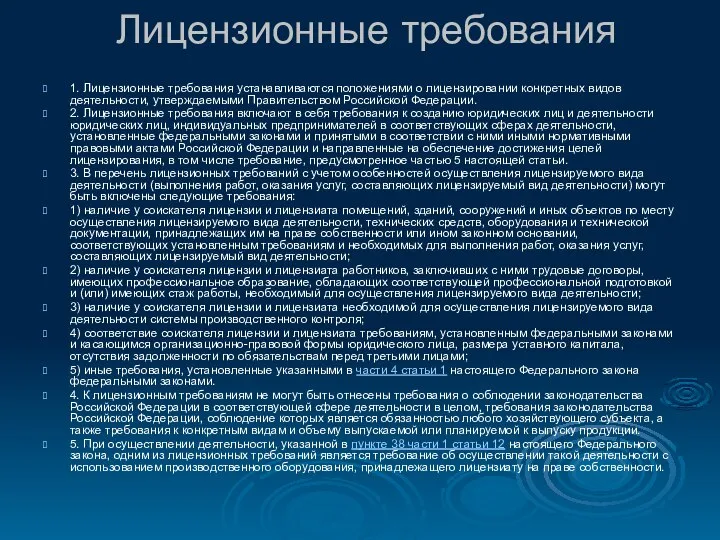 Лицензионные требования 1. Лицензионные требования устанавливаются положениями о лицензировании конкретных видов