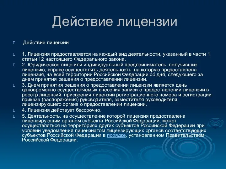 Действие лицензии Действие лицензии 1. Лицензия предоставляется на каждый вид деятельности,