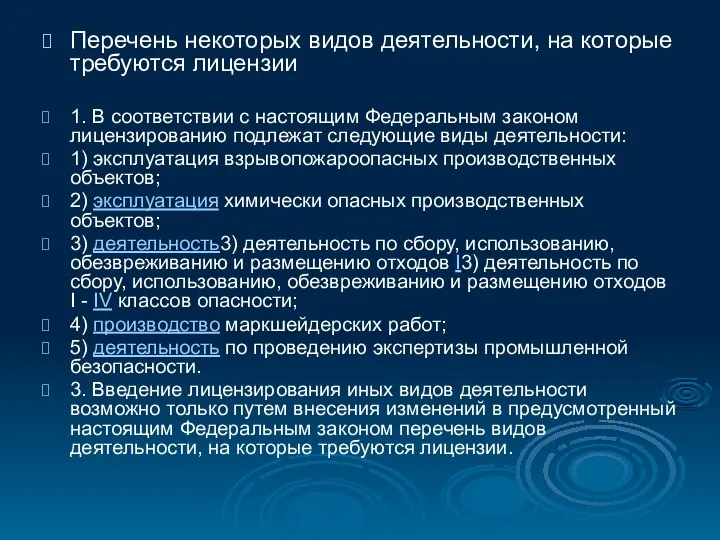 Перечень некоторых видов деятельности, на которые требуются лицензии 1. В соответствии