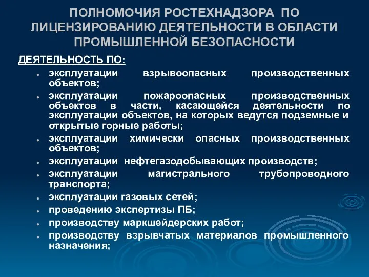 ПОЛНОМОЧИЯ РОСТЕХНАДЗОРА ПО ЛИЦЕНЗИРОВАНИЮ ДЕЯТЕЛЬНОСТИ В ОБЛАСТИ ПРОМЫШЛЕННОЙ БЕЗОПАСНОСТИ ДЕЯТЕЛЬНОСТЬ ПО: