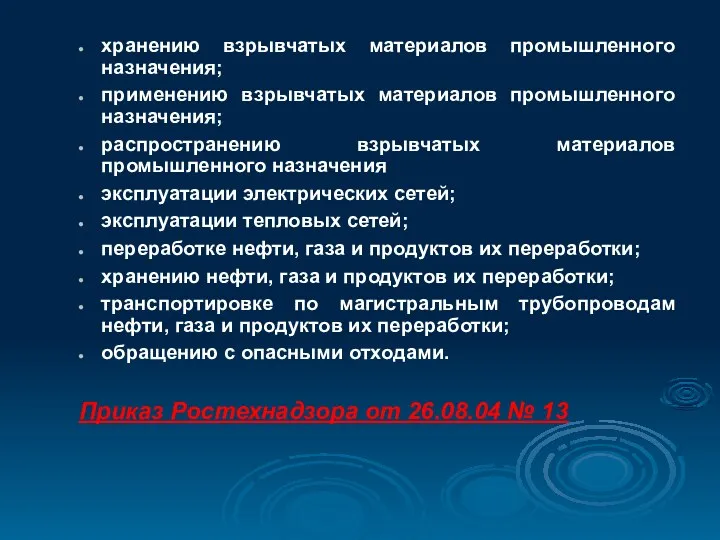 хранению взрывчатых материалов промышленного назначения; применению взрывчатых материалов промышленного назначения; распространению