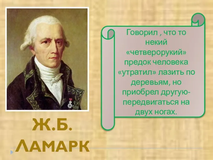 Ж.Б. ЛАМАРК Говорил , что то некий «четверорукий» предок человека «утратил»