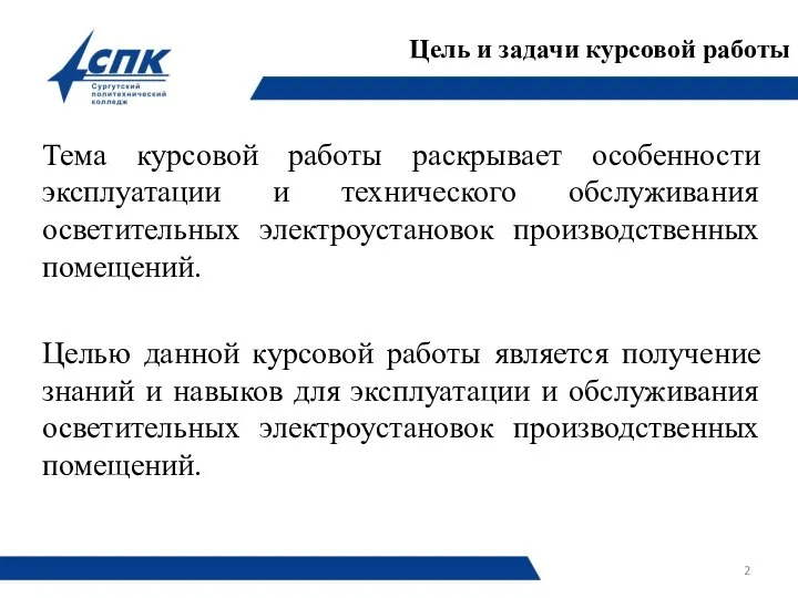 Цель и задачи курсовой работы Тема курсовой работы раскрывает особенности эксплуатации