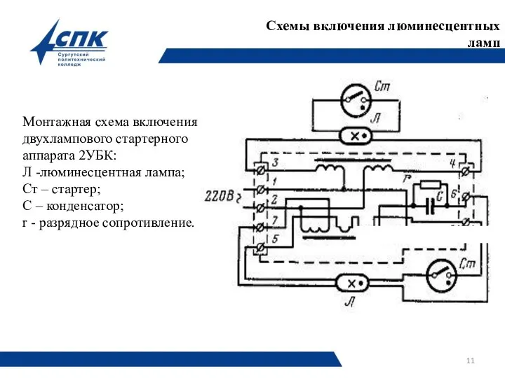 Монтажная схема включения двухлампового стартерного аппарата 2УБК: Л -люминесцентная лампа; Ст