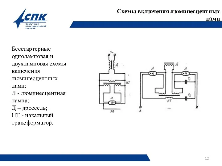 Бесстартерные одноламповая и двухламповая схемы включения люминесцентных ламп: Л - люминесцентная