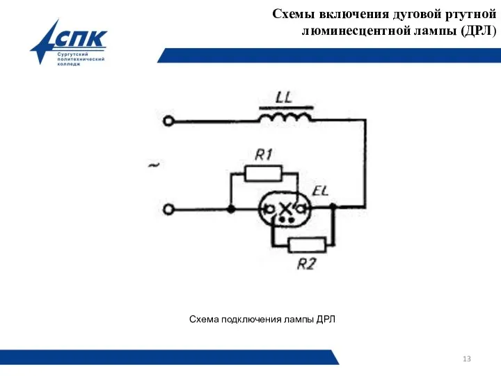 Схемы включения дуговой ртутной люминесцентной лампы (ДРЛ) Схема подключения лампы ДРЛ