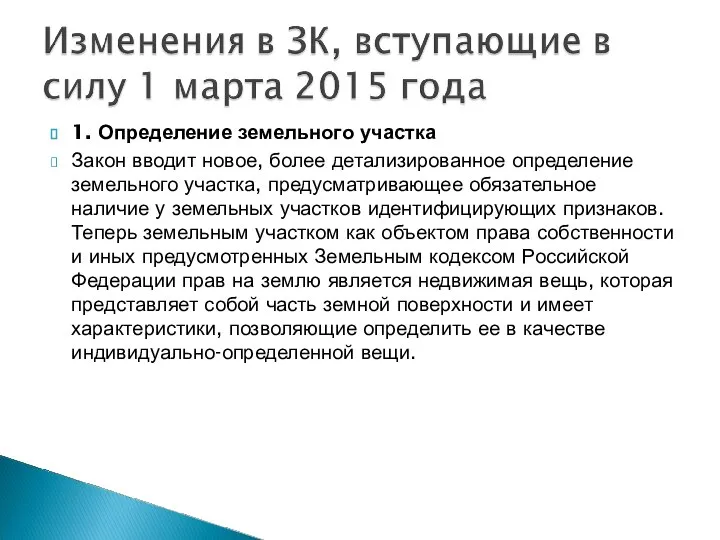 1. Определение земельного участка Закон вводит новое, более детализированное определение земельного