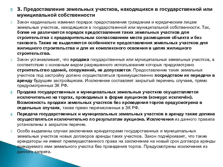 3. Предоставление земельных участков, находящихся в государственной или муниципальной собственности Закон