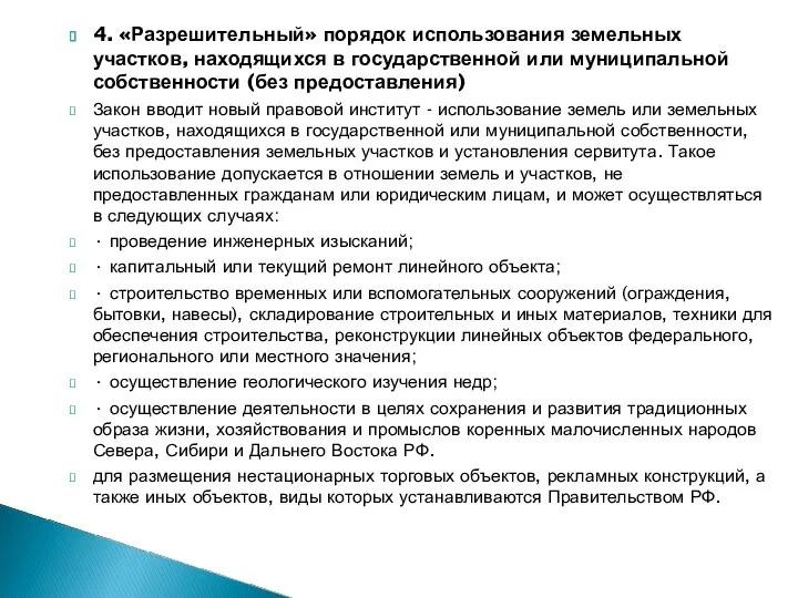 4. «Разрешительный» порядок использования земельных участков, находящихся в государственной или муниципальной