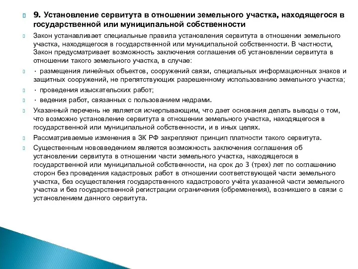 9. Установление сервитута в отношении земельного участка, находящегося в государственной или