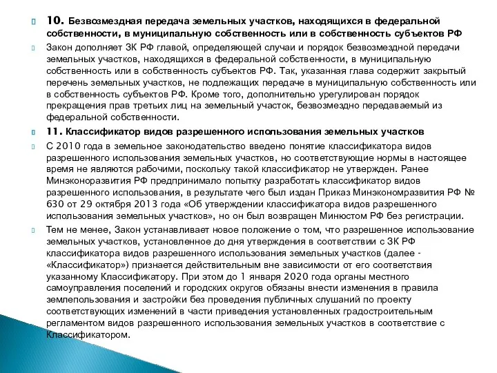 10. Безвозмездная передача земельных участков, находящихся в федеральной собственности, в муниципальную