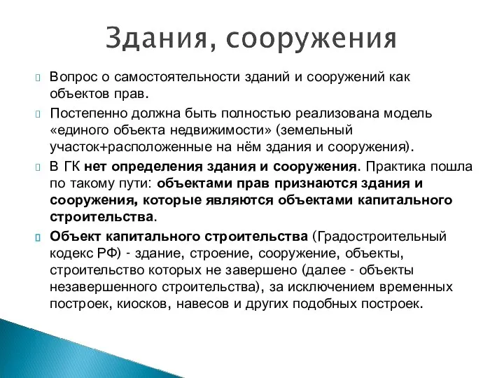 Вопрос о самостоятельности зданий и сооружений как объектов прав. Постепенно должна