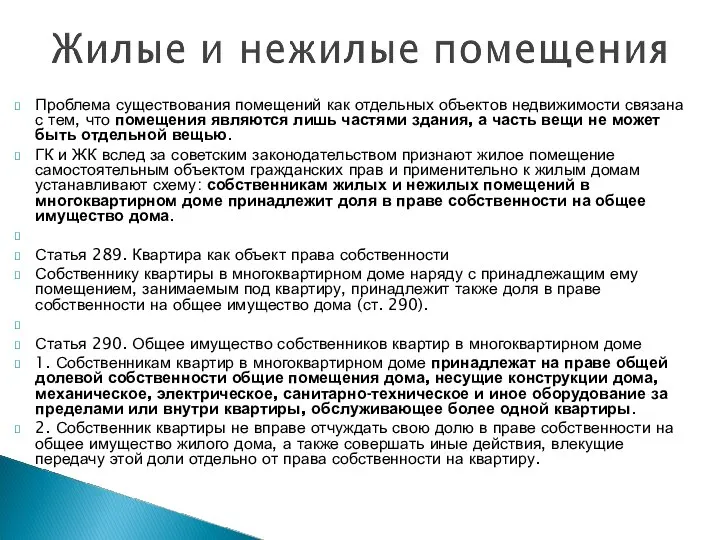 Проблема существования помещений как отдельных объектов недвижимости связана с тем, что